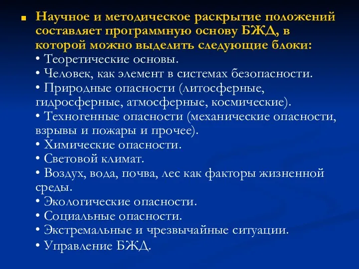 Научное и методическое раскрытие положений составляет программную основу БЖД, в