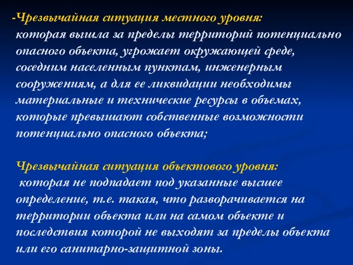 Чрезвычайная ситуация местного уровня: которая вышла за пределы территорий потенциально