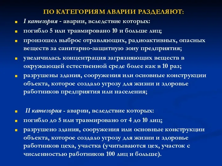 ПО КАТЕГОРИЯМ АВАРИИ РАЗДЕЛЯЮТ: І категория - аварии, вследствие которых: