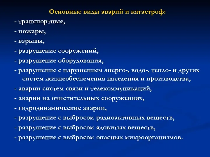 Основные виды аварий и катастроф: - транспортные, - пожары, -