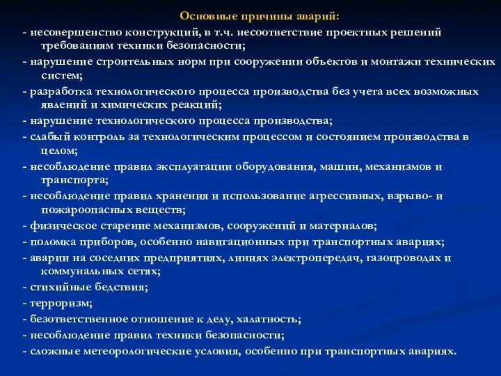 Основные причины аварий: - несовершенство конструкций, в т.ч. несоответствие проектных