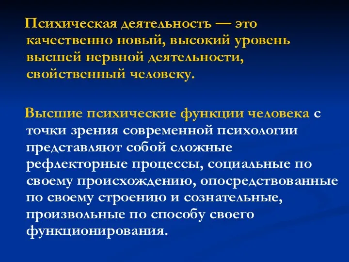 Психическая деятельность — это качественно новый, высокий уровень высшей нервной