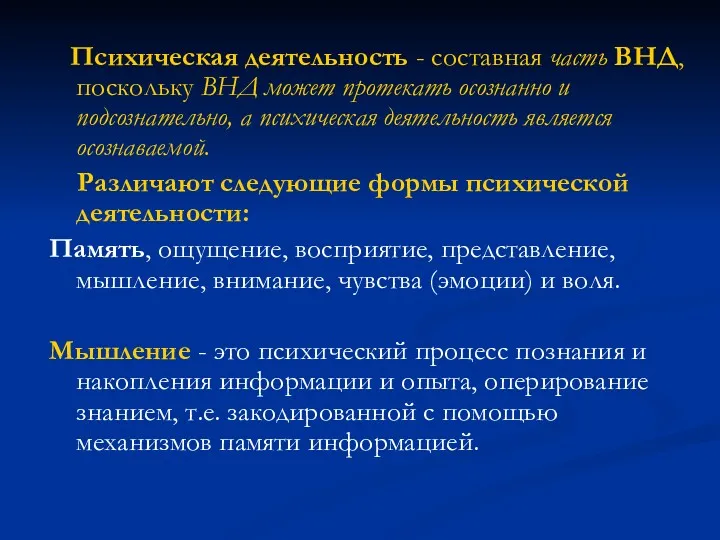 Психическая деятельность - составная часть ВНД, поскольку ВНД может протекать