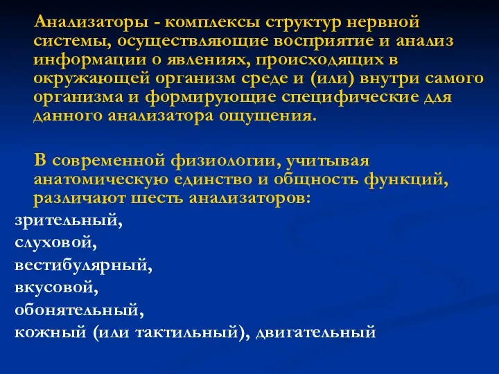 Анализаторы - комплексы структур нервной системы, осуществляющие восприятие и анализ