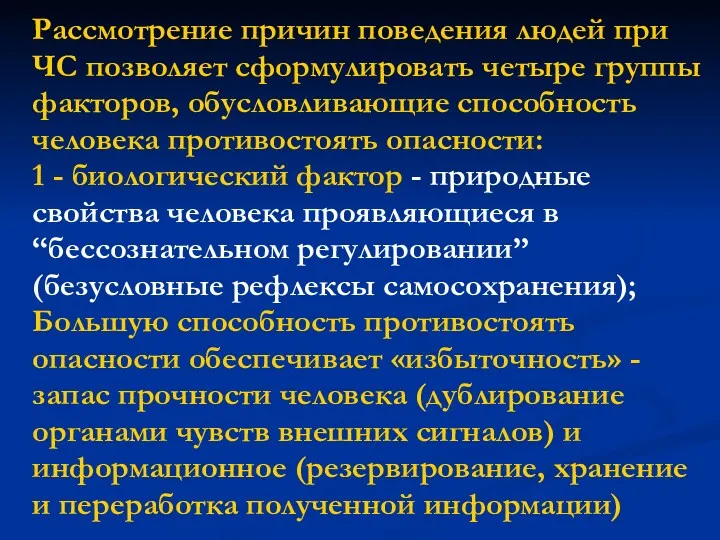 Рассмотрение причин поведения людей при ЧС позволяет сформулировать четыре группы