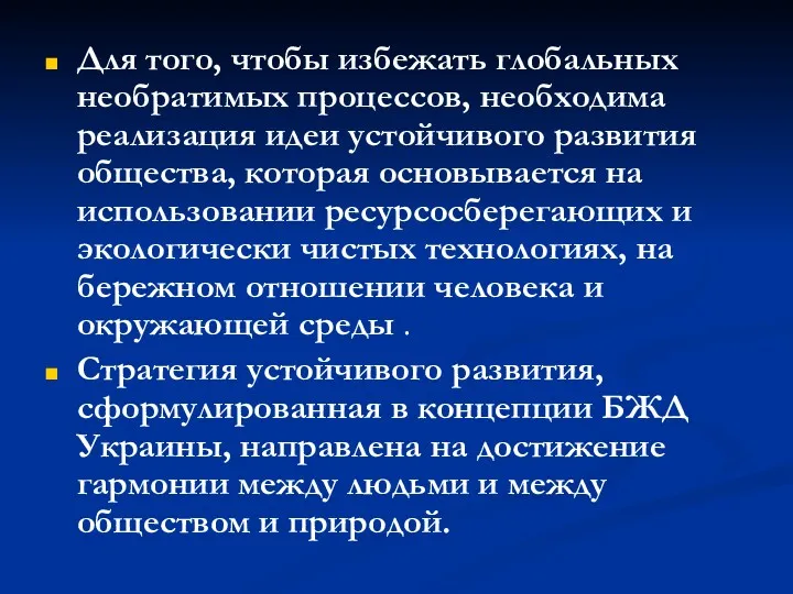 Для того, чтобы избежать глобальных необратимых процессов, необходима реализация идеи