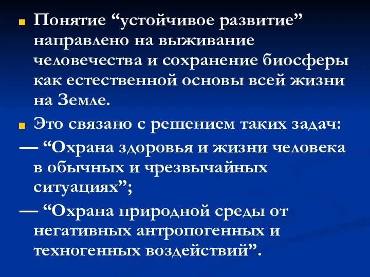 Понятие “устойчивое развитие” направлено на выживание человечества и сохранение биосферы