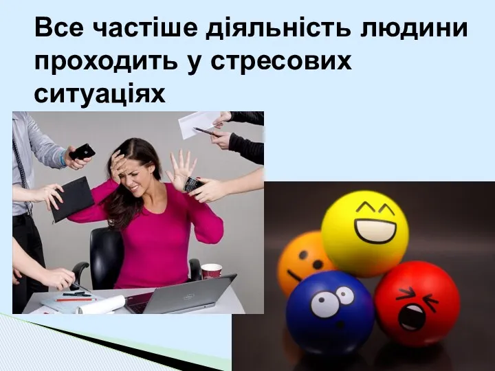 Все частіше діяльність людини проходить у стресових ситуаціях