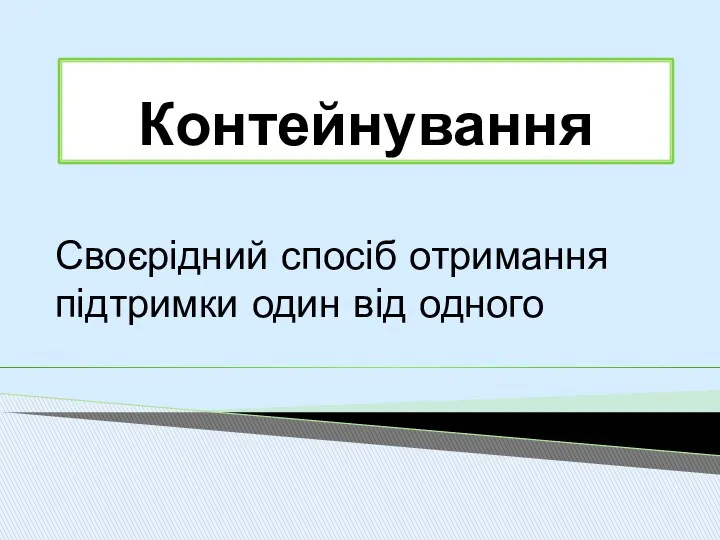 Контейнування Своєрідний спосіб отримання підтримки один від одного