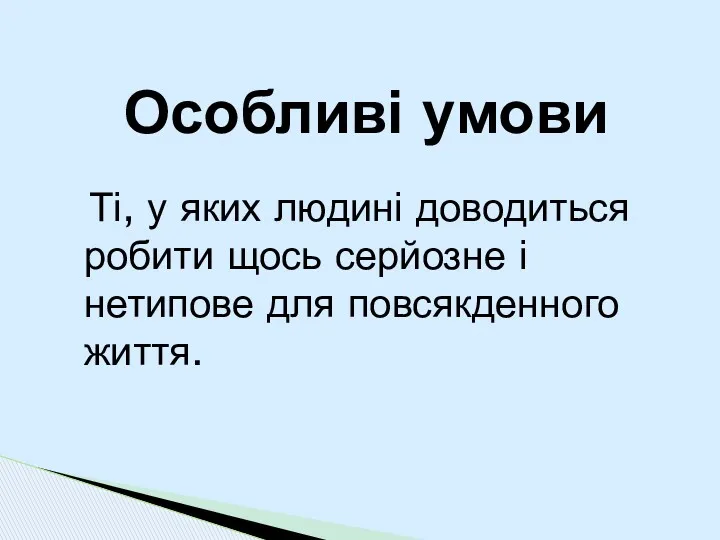 Ті, у яких людині доводиться робити щось серйозне і нетипове для повсякденного життя. Особливі умови