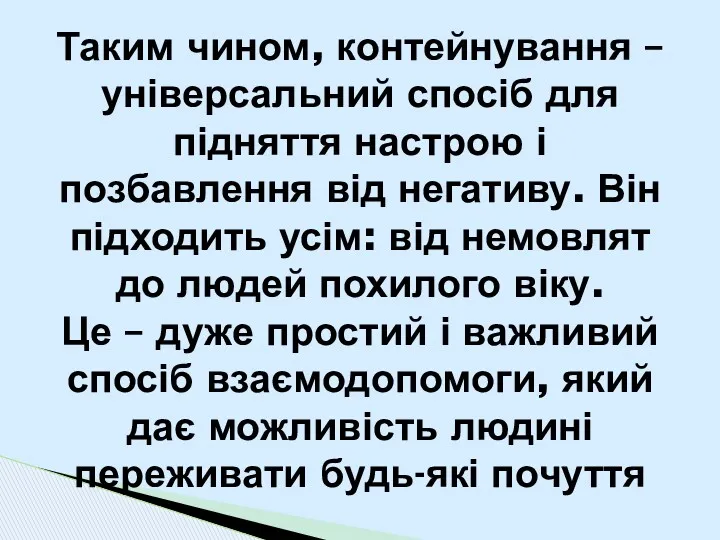 Таким чином, контейнування – універсальний спосіб для підняття настрою і