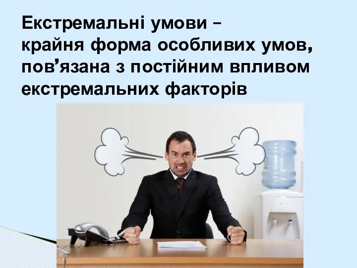 Екстремальні умови – крайня форма особливих умов, пов’язана з постійним впливом екстремальних факторів