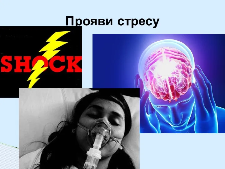 Прояви стресу