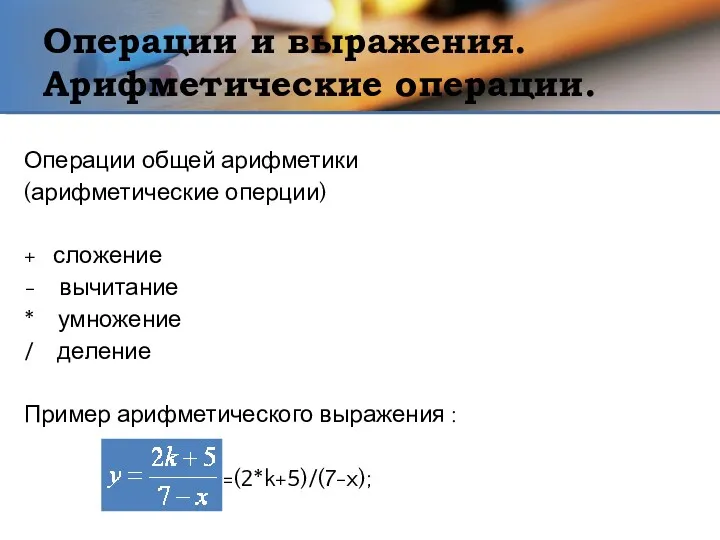 Операции и выражения. Арифметические операции. Операции общей арифметики (арифметические оперции)