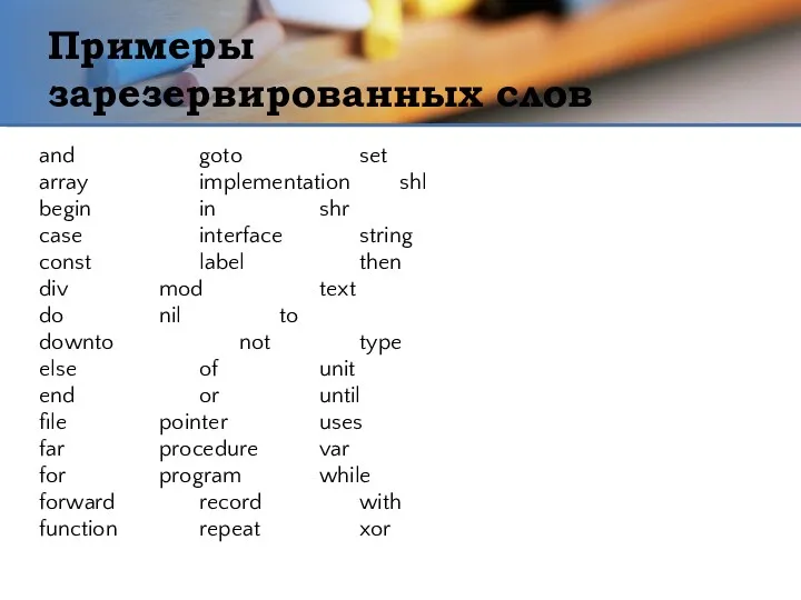 Примеры зарезервированных слов and goto set array implementation shl begin