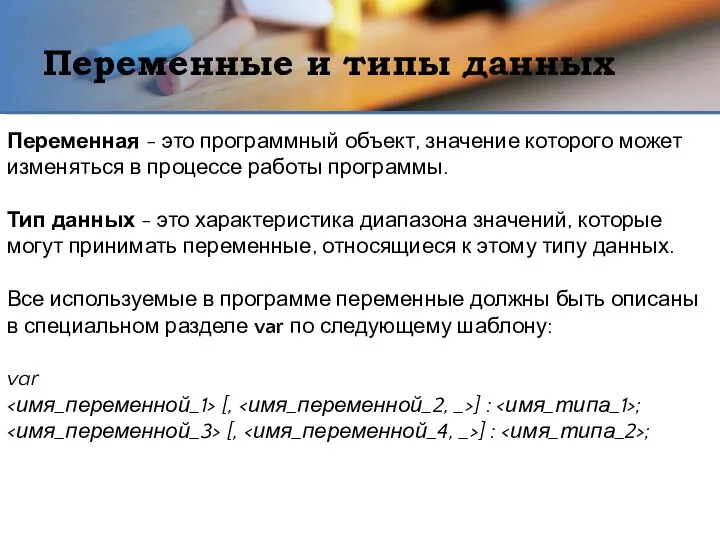 Переменные и типы данных Переменная - это программный объект, значение