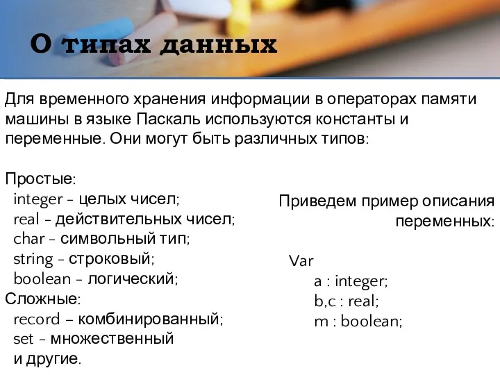 О типах данных Для временного хранения информации в операторах памяти