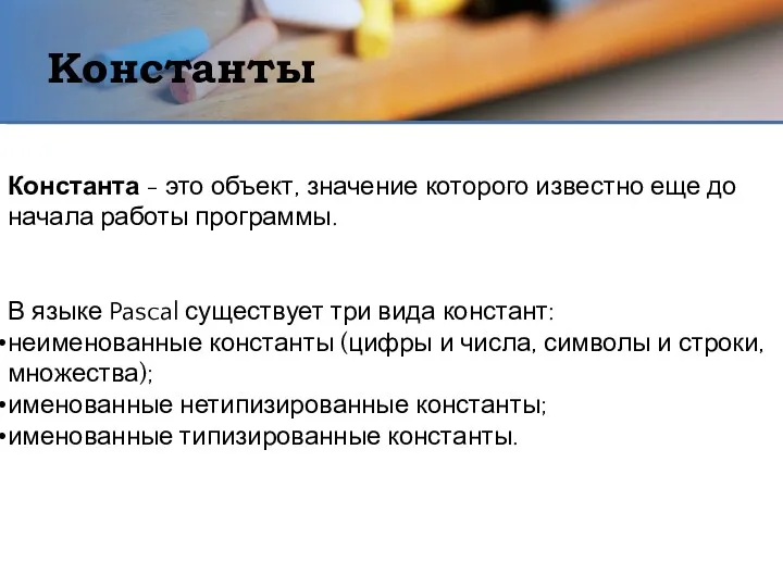 Константы Константа - это объект, значение которого известно еще до