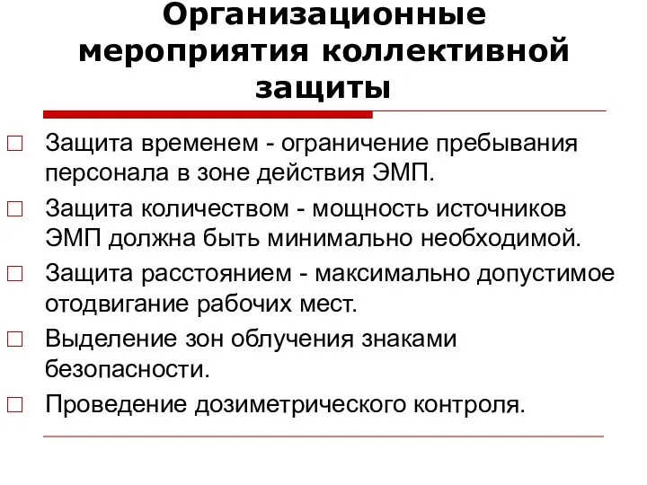 Организационные мероприятия коллективной защиты Защита временем - ограничение пребывания персонала