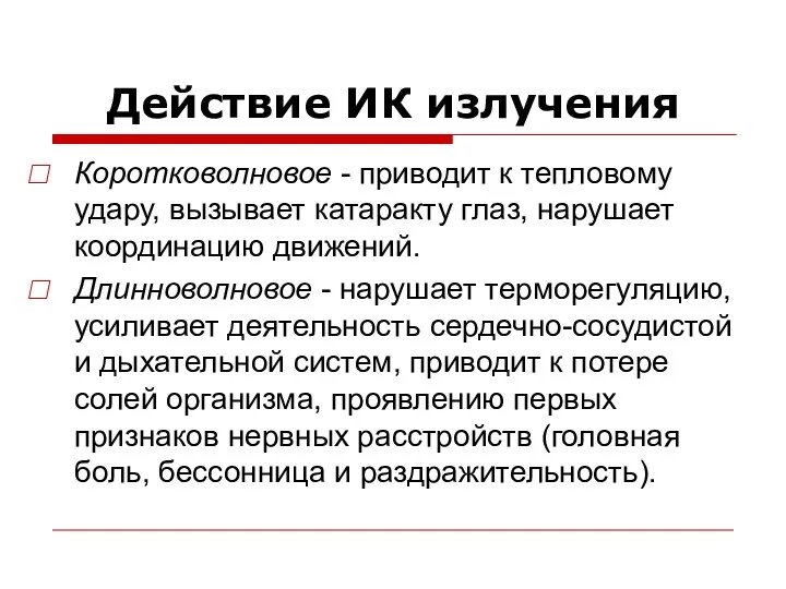 Действие ИК излучения Коротковолновое - приводит к тепловому удару, вызывает