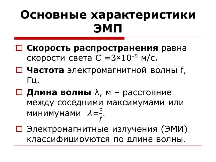 Основные характеристики ЭМП