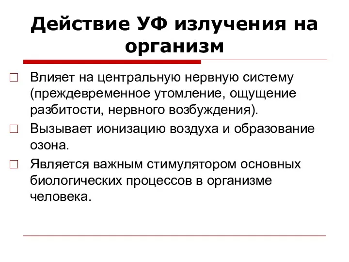 Действие УФ излучения на организм Влияет на центральную нервную систему