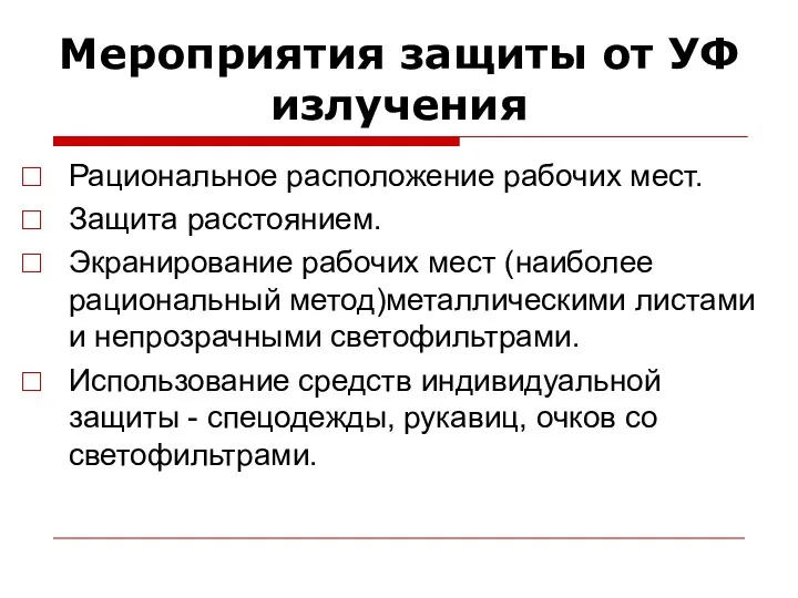 Мероприятия защиты от УФ излучения Рациональное расположение рабочих мест. Защита