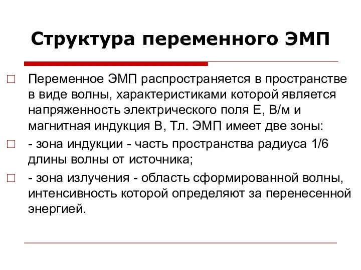 Структура переменного ЭМП Переменное ЭМП распространяется в пространстве в виде