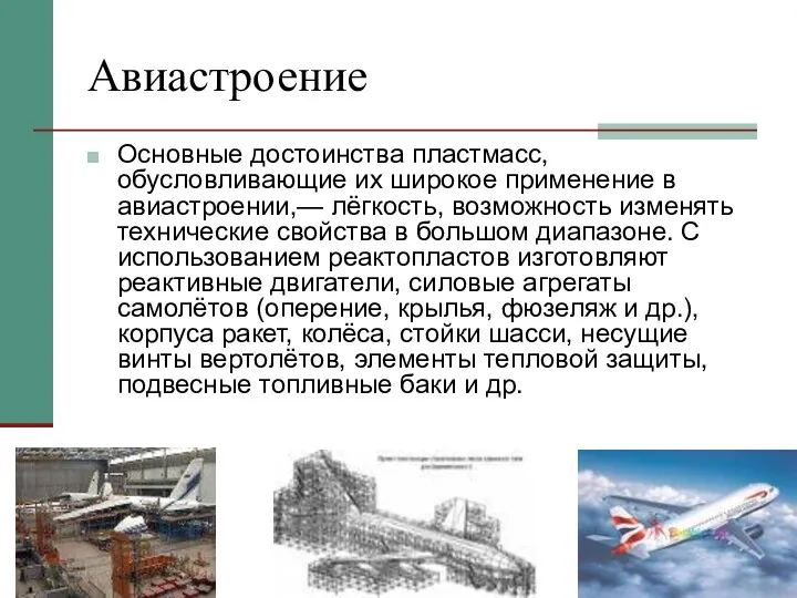 Авиастроение Основные достоинства пластмасс, обусловливающие их широкое применение в авиастроении,—