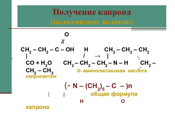 Получение капрона (полиамидное волокно) О // СН2 – СН2 –