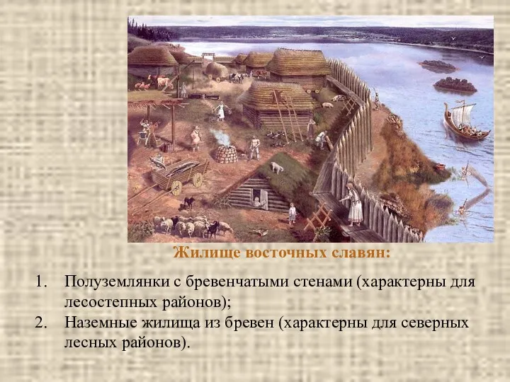 Жилище восточных славян: Полуземлянки с бревенчатыми стенами (характерны для лесостепных