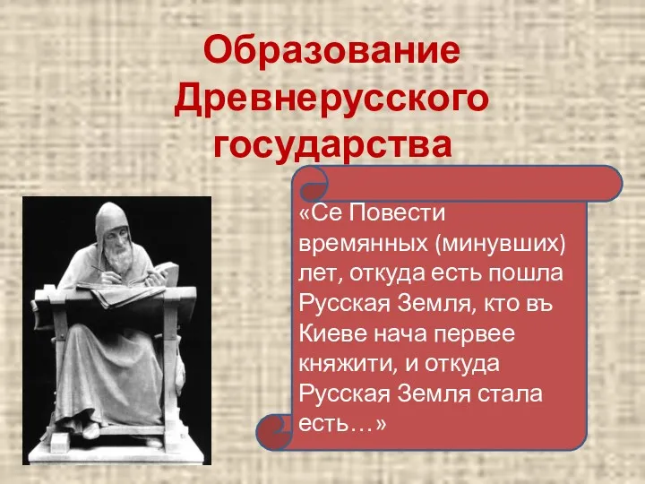 Образование Древнерусского государства «Се Повести времянных (минувших) лет, откуда есть