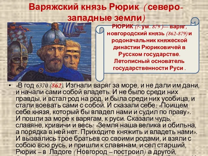 «В год 6370 (862). Изгнали варяг за море, и не