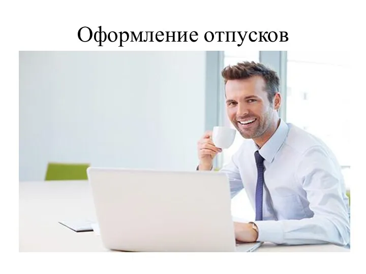 Оформление отпусков