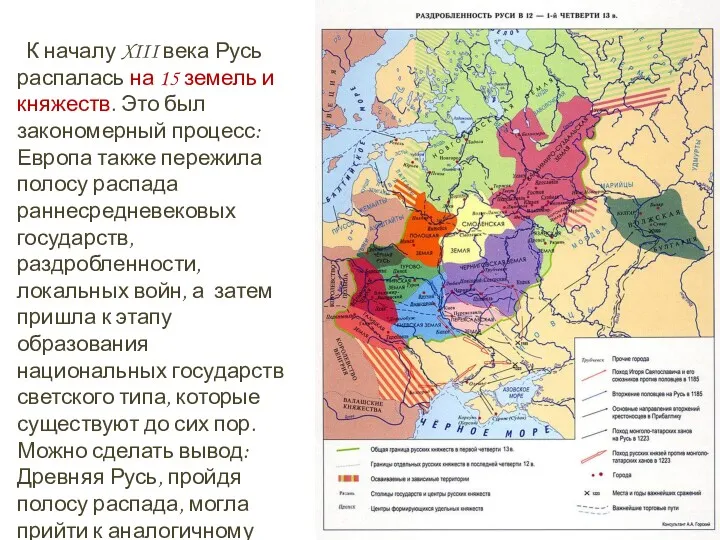 К началу XIII века Русь распалась на 15 земель и