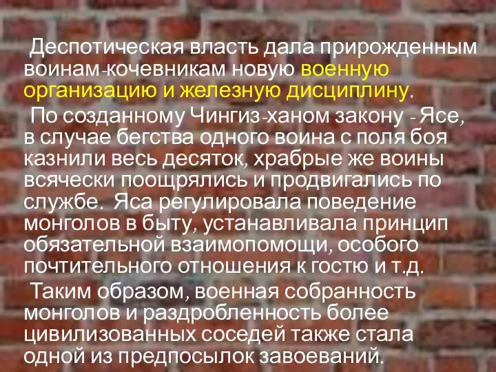 Деспотическая власть дала прирожденным воинам-кочевникам новую военную организацию и железную