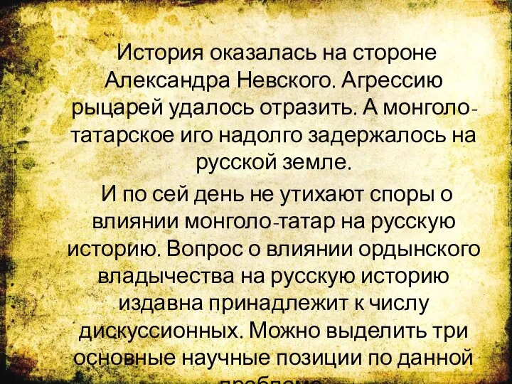 История оказалась на стороне Александра Невского. Агрессию рыцарей удалось отразить.