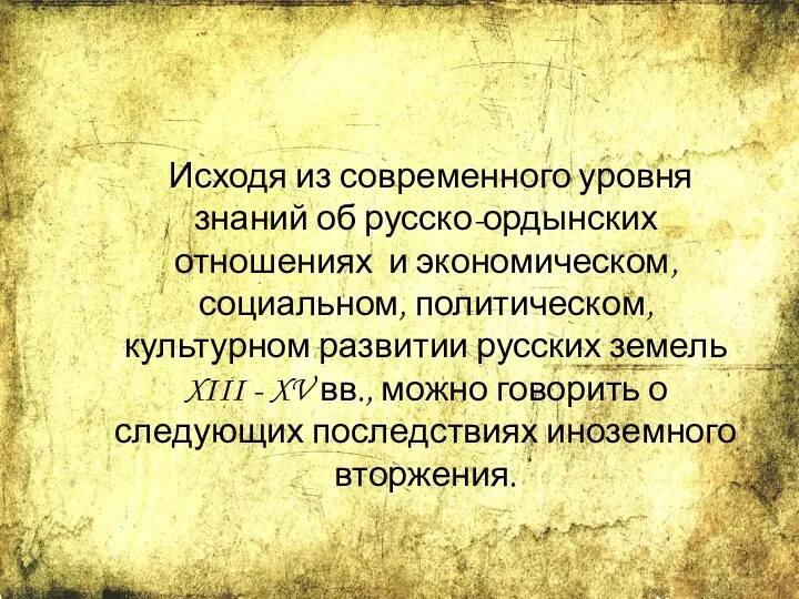 Исходя из современного уровня знаний об русско-ордынских отношениях и экономическом,