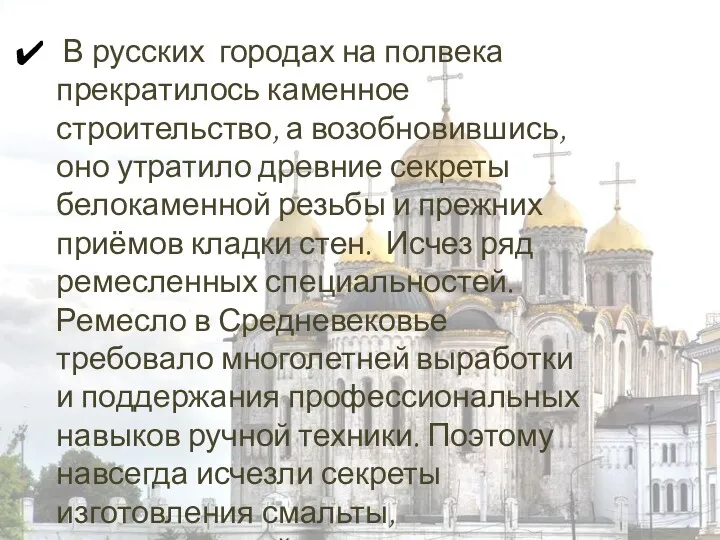 В русских городах на полвека прекратилось каменное строительство, а возобновившись,