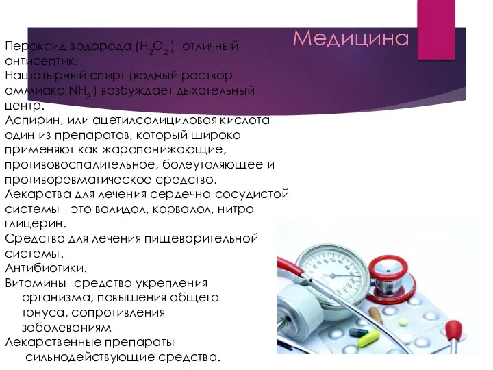 Пероксид водорода (H2O2 )- отличный антисептик. Нашатырный спирт (водный раствор