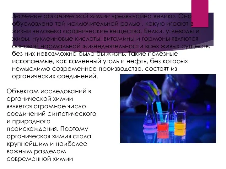 Значение органической химии чрезвычайно велико. Оно обусловлено той исключительной ролью