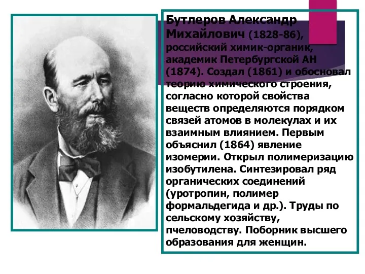 Бутлеров Александр Михайлович (1828-86), российский химик-органик, академик Петербургской АН (1874).