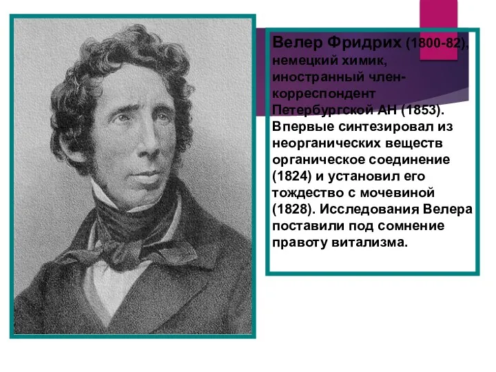 Велер Фридрих (1800-82), немецкий химик, иностранный член-корреспондент Петербургской АН (1853).