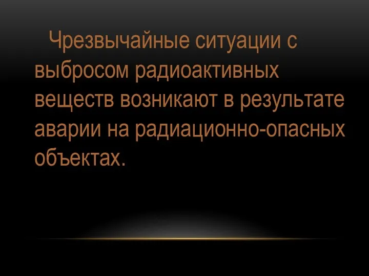 Чрезвычайные ситуации с выбросом радиоактивных веществ возникают в результате аварии на радиационно-опасных объектах.