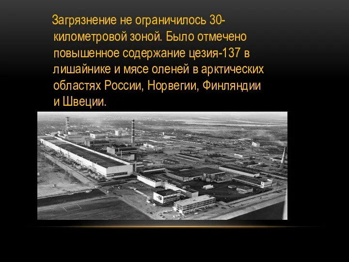 Загрязнение не ограничилось 30-километровой зоной. Было отмечено повышенное содержание цезия-137