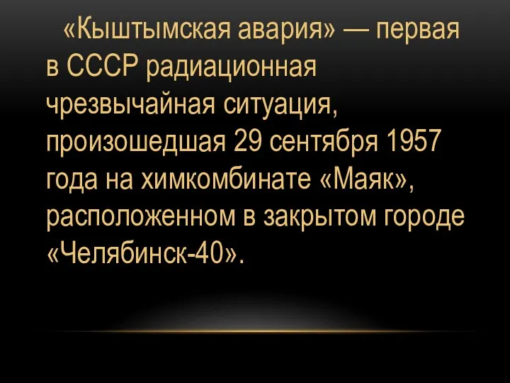 «Кыштымская авария» — первая в СССР радиационная чрезвычайная ситуация, произошедшая