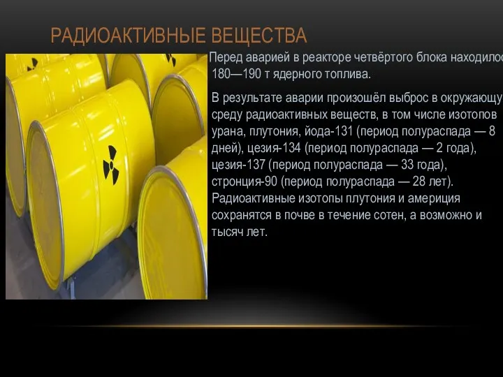 РАДИОАКТИВНЫЕ ВЕЩЕСТВА Перед аварией в реакторе четвёртого блока находилось 180—190