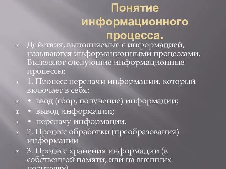 Понятие информационного процесса. Действия, выполняемые с информацией, называются информационными процессами.