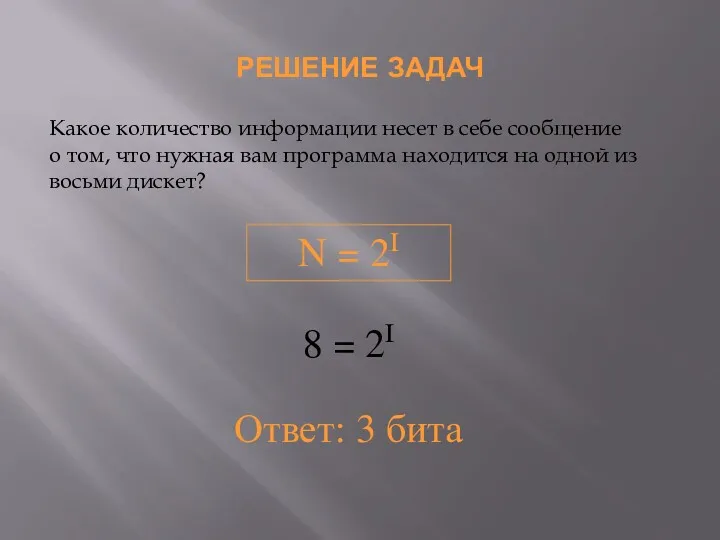 РЕШЕНИЕ ЗАДАЧ Какое количество информации несет в себе сообщение о