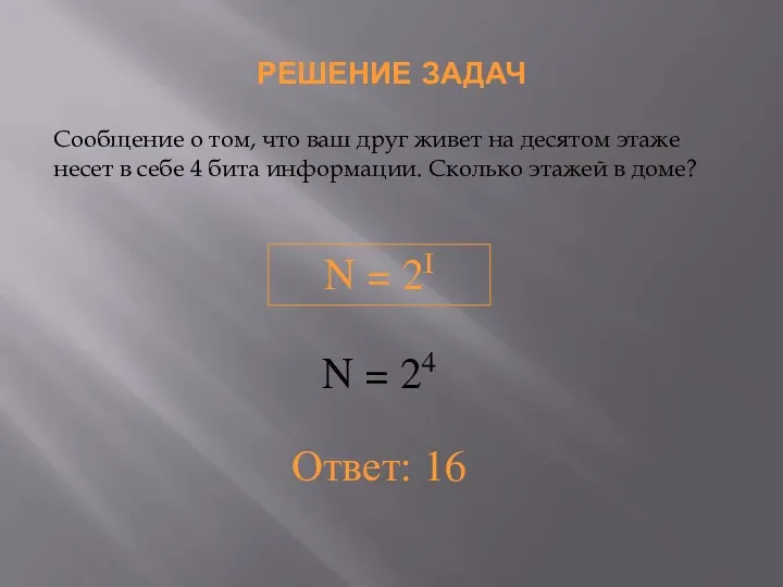 РЕШЕНИЕ ЗАДАЧ Сообщение о том, что ваш друг живет на